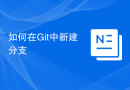 如何在Git中新建分支