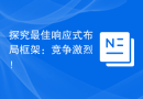 探究最佳响应式布局框架：竞争激烈！