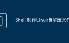 Shell 制作Linux自解压文件