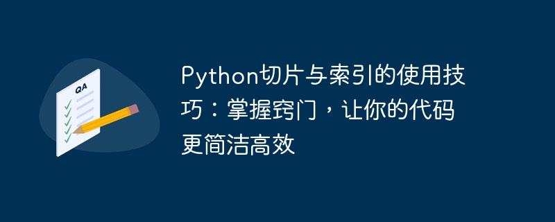python切片与索引的使用技巧：掌握窍门，让你的代码更简洁高效