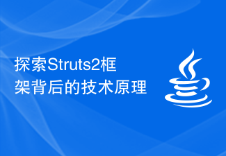 Struts2 フレームワークの背後にある技術原則を探る