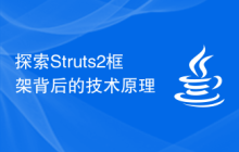 探索Struts2框架背后的技术原理