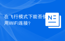 在飞行模式下能否使用WiFi连接？
