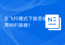 在飞行模式下能否使用WiFi连接？