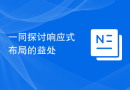 一同探讨响应式布局的益处