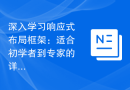 深入学习响应式布局框架：适合初学者到专家的详尽指南