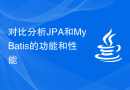 对比分析JPA和MyBatis的功能和性能