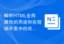 解析HTML全局属性的用途和在前端开发中的应用
