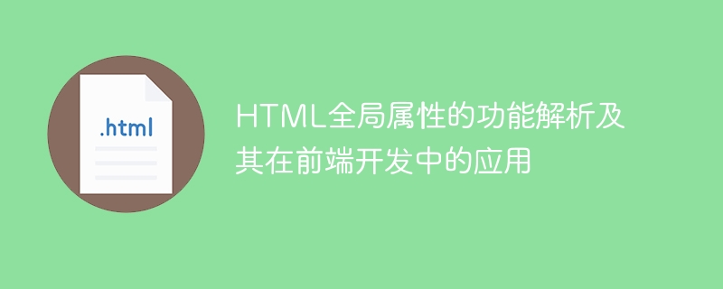 html全局属性的功能解析及其在前端开发中的应用