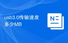 usb3.0传输速度多少MB