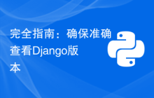 完全指南：确保准确查看Django版本