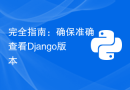 完全指南：确保准确查看Django版本