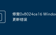 修复0x8024ce16 Windows更新错误
