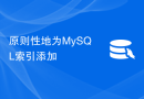 原则性地为MySQL索引添加
