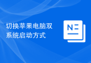 切换苹果电脑双系统启动方式