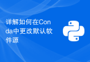详解如何在Conda中更改默认软件源