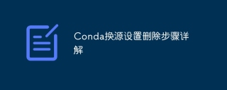 conda换源设置删除步骤详解