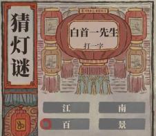 《江南百景图》2024猜灯谜答案一览