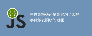 Understand the event propagation mechanism: capture and bubble order analysis