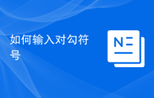 如何输入对勾符号