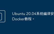 Ubuntu 20.04系统编译安装Docker教程。