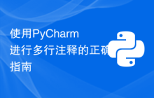 使用PyCharm进行多行注释的正确指南