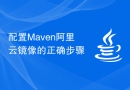 配置Maven阿里云镜像的正确步骤