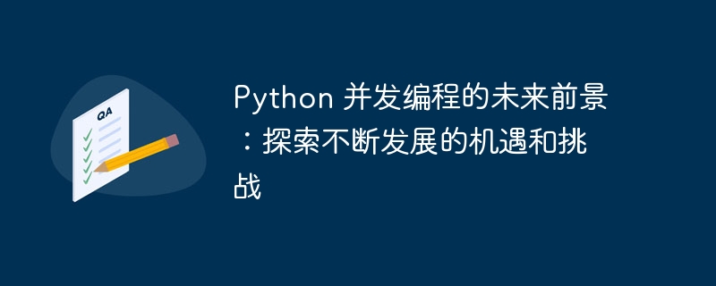 python 并发编程的未来前景：探索不断发展的机遇和挑战