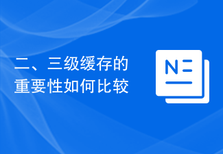 二、三級快取的重要性如何比較