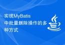 实现MyBatis中批量删除操作的多种方式