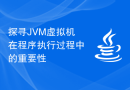 探寻JVM虚拟机在程序执行过程中的重要性