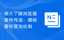 深入了解浏览器事件传递：揭秘事件冒泡机制