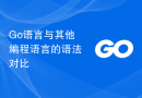 Go语言与其他编程语言的语法对比