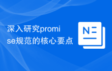 深入研究promise规范的核心要点
