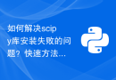 如何解决scipy库安装失败的问题？快速方法分享