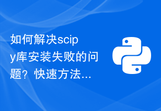 scipy 라이브러리 설치 실패 문제를 해결하는 방법은 무엇입니까? 빠른 방법 공유