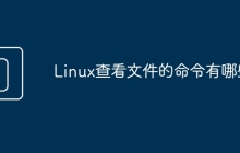 Linux查看文件的命令有哪些?
