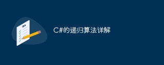 c#的递归算法详解