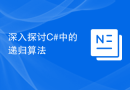 深入探讨C#中的递归算法