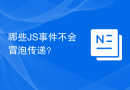 哪些JS事件不会冒泡传递？