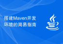 搭建Maven开发环境的简易指南
