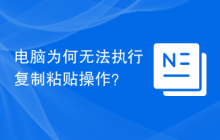 电脑为何无法执行复制粘贴操作？