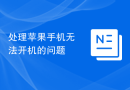 处理苹果手机无法开机的问题