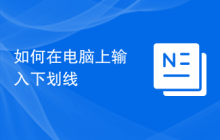 如何在电脑上输入下划线