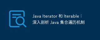 Java Iterator 和 Iterable:深入剖析 Java 集合遍历机制