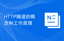 HTTP隧道的概念和工作原理