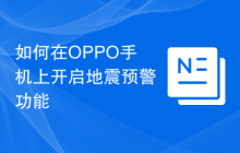 如何在OPPO手机上开启地震预警功能