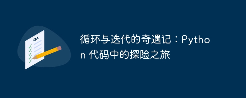 循环与迭代的奇遇记：python 代码中的探险之旅