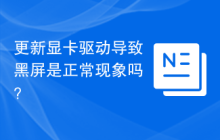 更新显卡驱动导致黑屏是正常现象吗？
