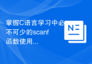 掌握C语言学习中必不可少的scanf函数使用